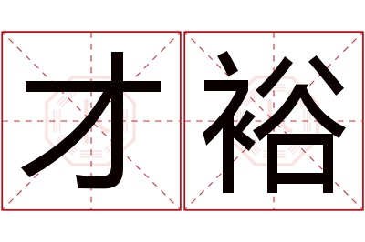 才裕名字寓意