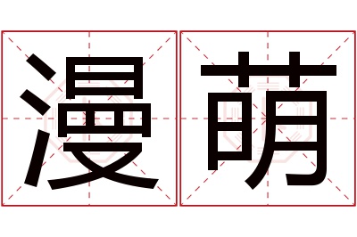 漫萌名字寓意