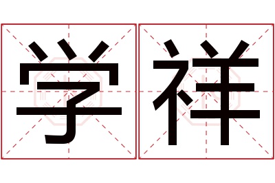 学祥名字寓意