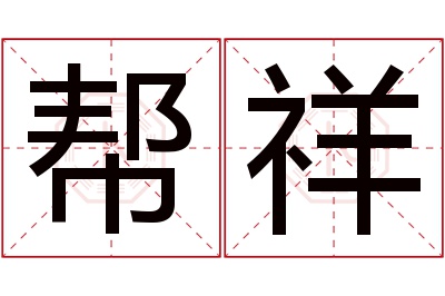 帮祥名字寓意