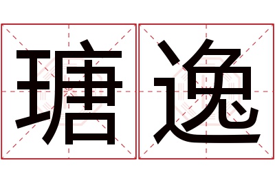 瑭逸名字寓意