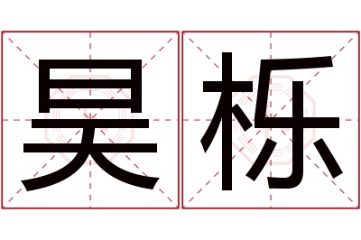 昊栎名字寓意