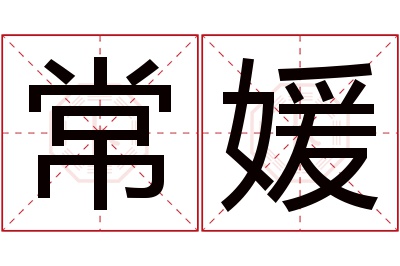 常媛名字寓意