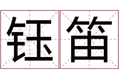 钰笛名字寓意