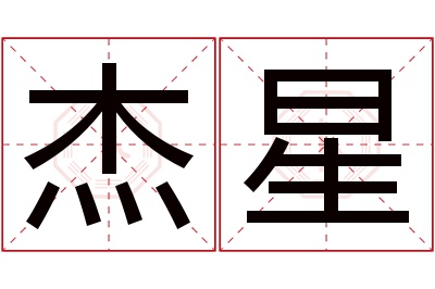 杰星名字寓意