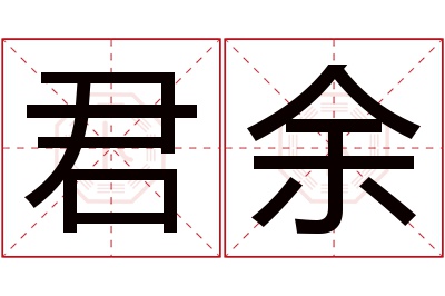 君余名字寓意