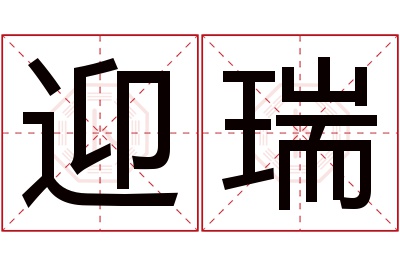 迎瑞名字寓意