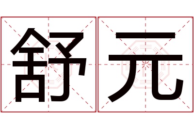 舒元名字寓意