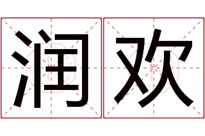 润欢名字寓意