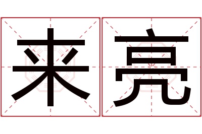 来亮名字寓意