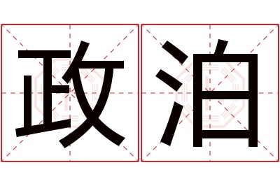 政泊名字寓意