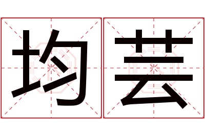 均芸名字寓意