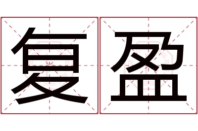 复盈名字寓意