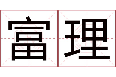 富理名字寓意