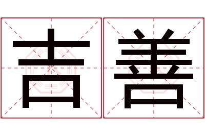 吉善名字寓意