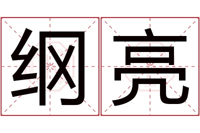 纲亮名字寓意