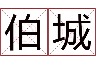 伯城名字寓意