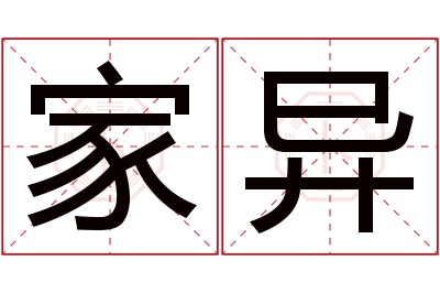 家异名字寓意