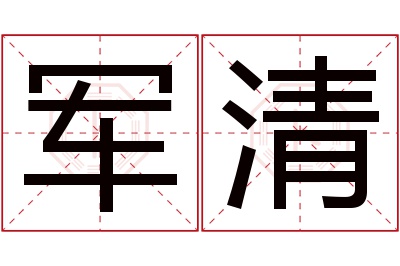 军清名字寓意