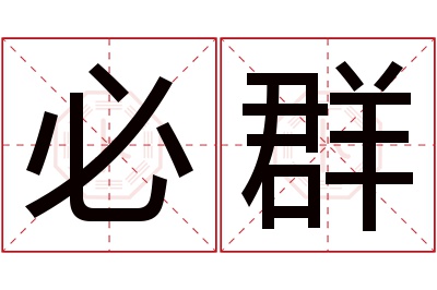 必群名字寓意