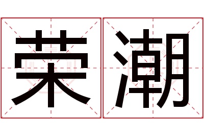 荣潮名字寓意