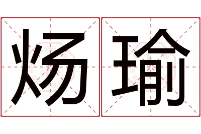 炀瑜名字寓意