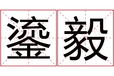 鎏毅名字寓意