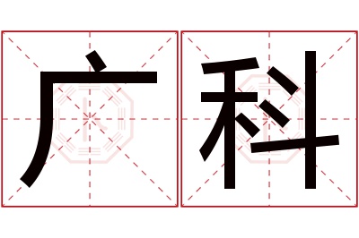 广科名字寓意