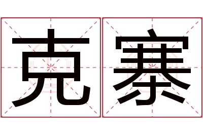 克寨名字寓意