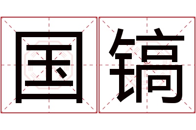 国镐名字寓意