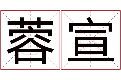 蓉宣名字寓意