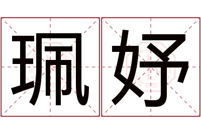 珮妤名字寓意