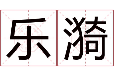 乐漪名字寓意