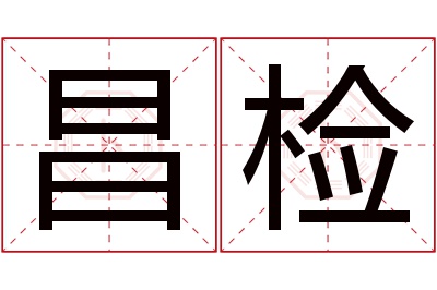 昌检名字寓意