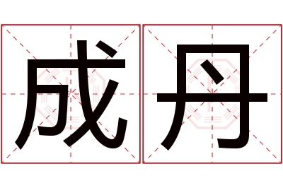 成丹名字寓意