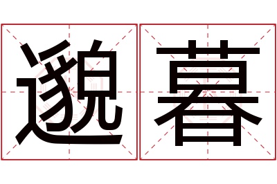 邈暮名字寓意