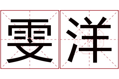 雯洋名字寓意