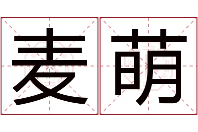 麦萌名字寓意