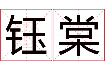 钰棠名字寓意