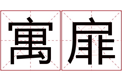 寓扉名字寓意