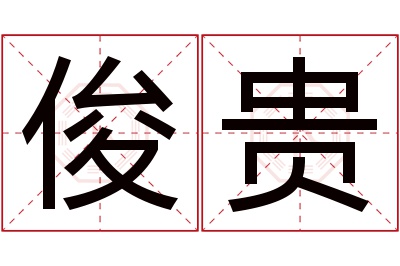 俊贵名字寓意