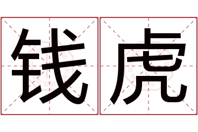 钱虎名字寓意