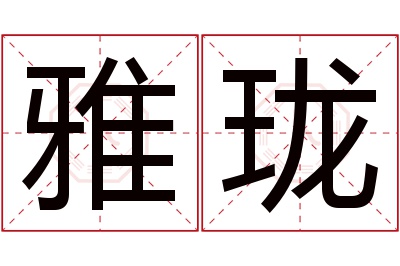 雅珑名字寓意