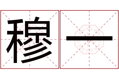 穆一名字寓意