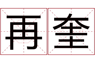 再奎名字寓意