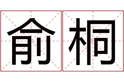 俞桐名字寓意