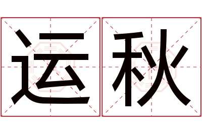 运秋名字寓意