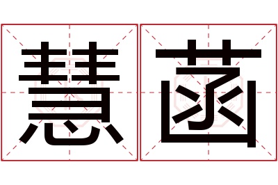 慧菡名字寓意