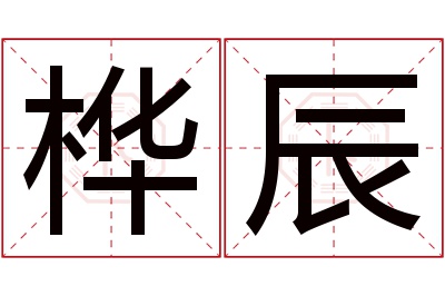 桦辰名字寓意