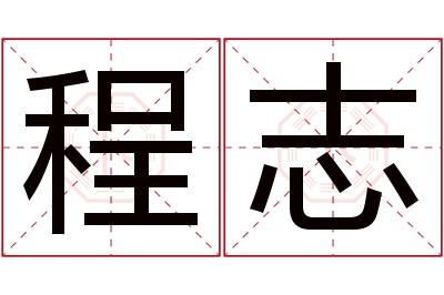 程志名字寓意